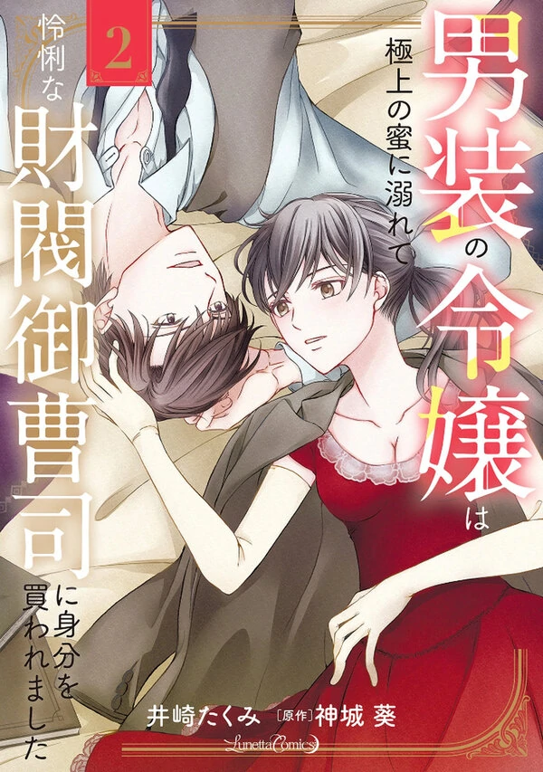 Dansou no Reijou wa Gokujou no Mitsu Ni Oborete - Reiri na Zaibatsu Onzoushi ni Mibun o Kaware Mashita