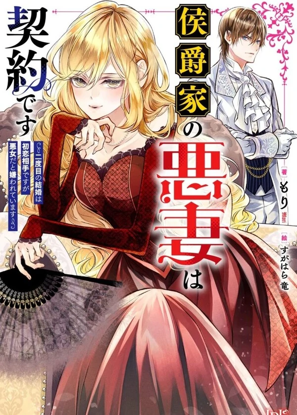 A Contract Marriage as the Marquis’s Villainous Wife ( sana scans )